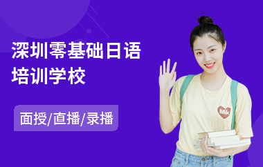 深圳零基础日语培训学校