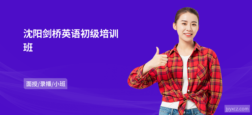 沈阳剑桥英语初级培训班