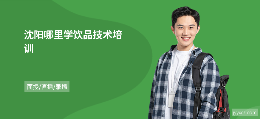 沈阳哪里学饮品技术培训