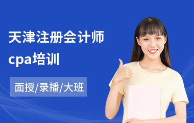 天津注册会计师cpa培训(专业注册会计师培训机构)