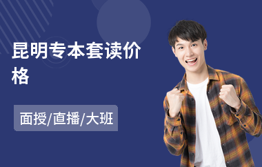 昆明专本套读价格