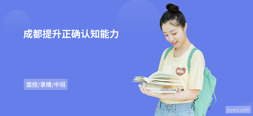 成都提升正确认知能力