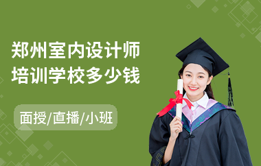 郑州室内设计师培训学校多少钱