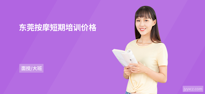 东莞按摩短期培训价格