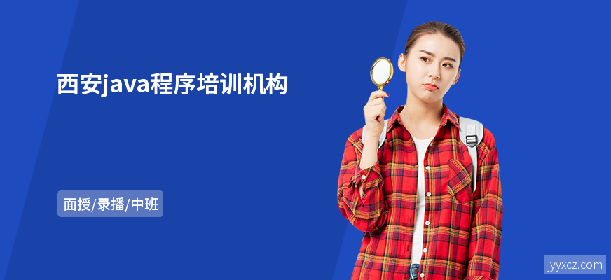 西安java程序培训机构