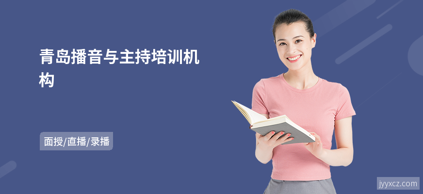 青岛播音与主持培训机构