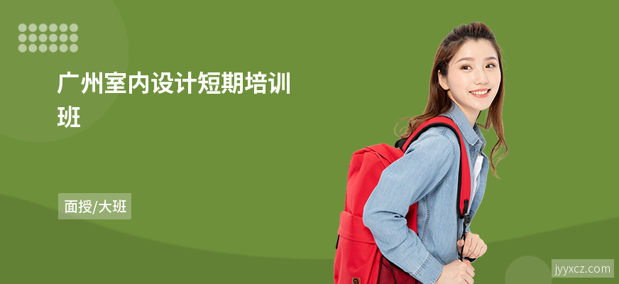 广州室内设计短期培训班