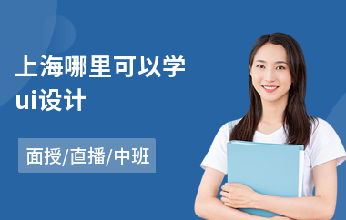 上海哪里可以学ui设计(手机ui设计培训费用)