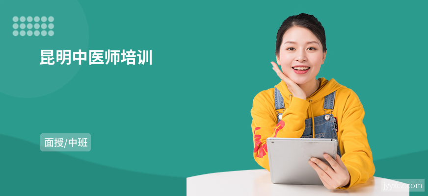昆明中医师培训
