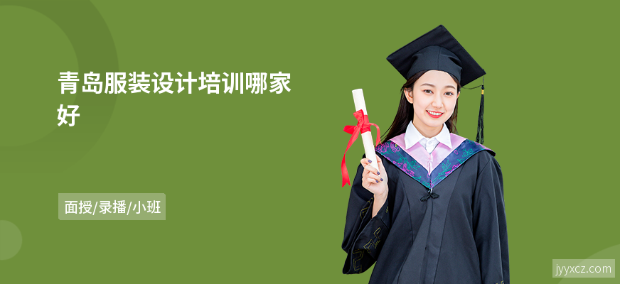 青岛服装设计培训哪家好