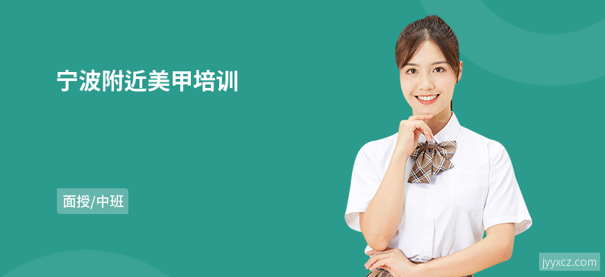 宁波附近美甲培训