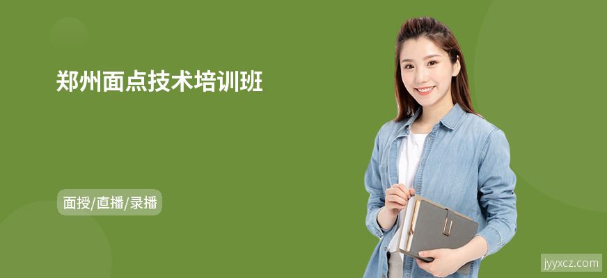 郑州面点技术培训班