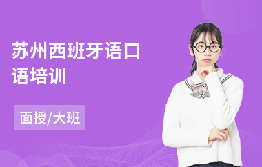 苏州西班牙语口语培训