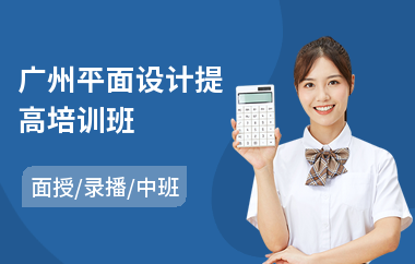 广州平面设计提高培训班(哪里有专业平面设计培训学校)