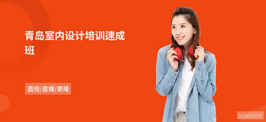 青岛室内设计培训速成班