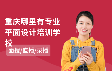 重庆哪里有专业平面设计培训学校(平面设计提升培训机构)