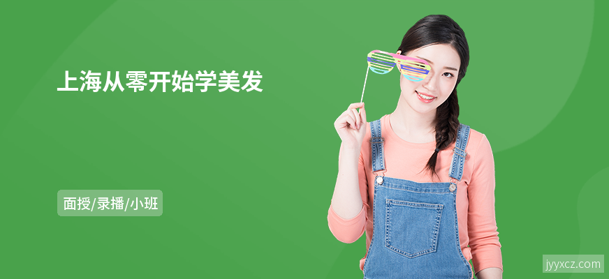 上海从零开始学美发