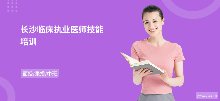 长沙临床执业医师技能培训