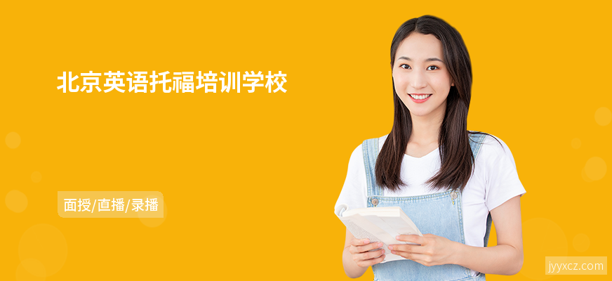 北京英语托福培训学校