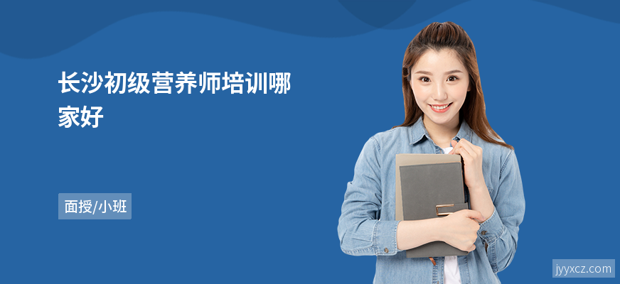 长沙初级营养师培训哪家好