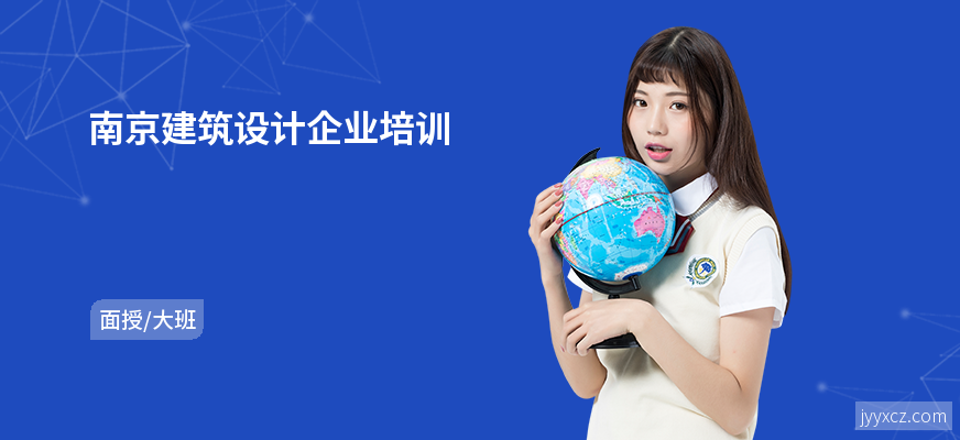 南京建筑设计企业培训