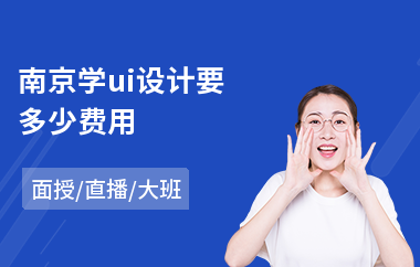 南京学ui设计要多少费用(ui动效设计培训机构)
