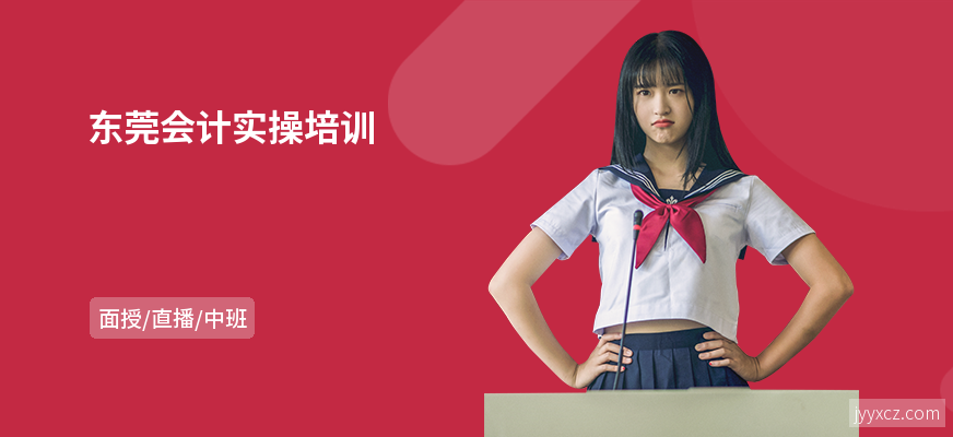 东莞会计实操培训