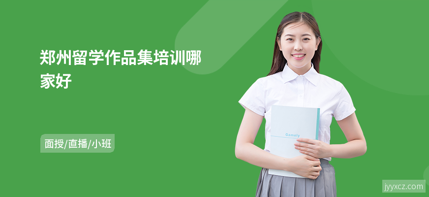 郑州留学作品集培训哪家好