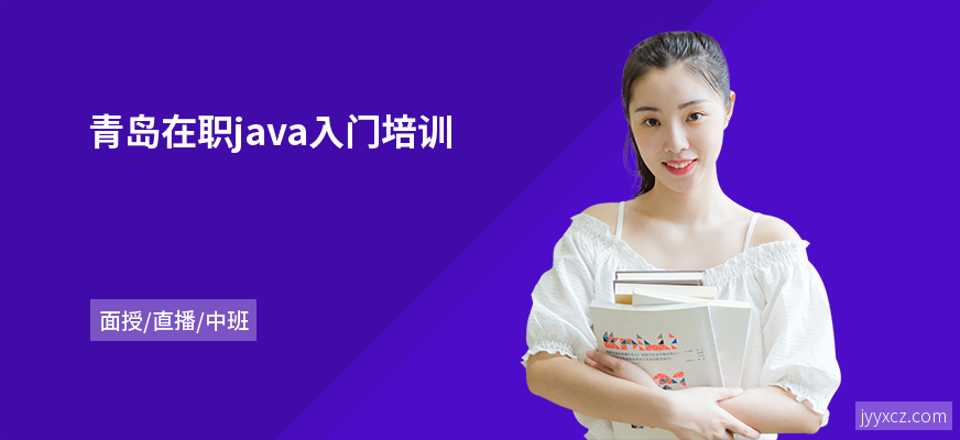 青岛在职java入门培训