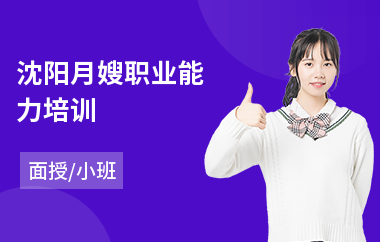 沈阳月嫂职业能力培训