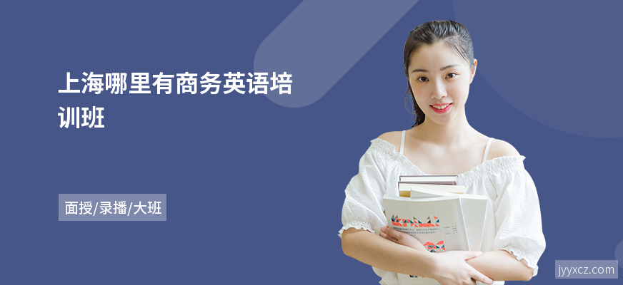 上海哪里有商务英语培训班