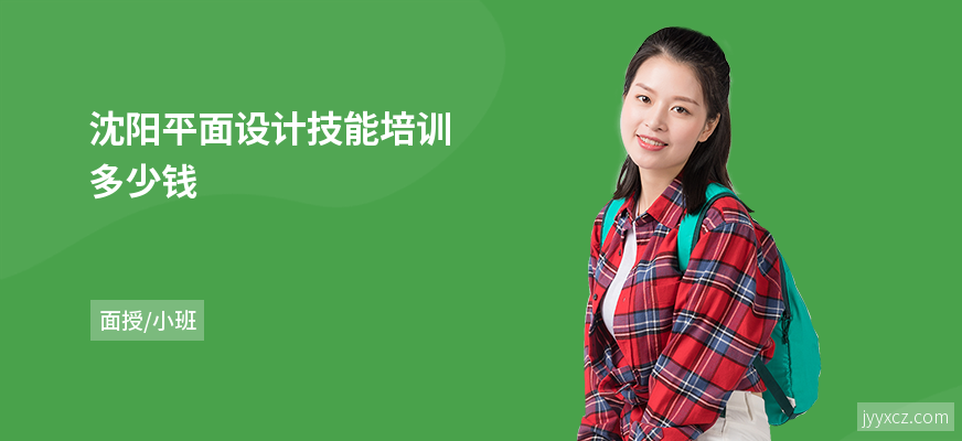 沈阳平面设计技能培训多少钱