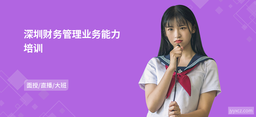 深圳财务管理业务能力培训