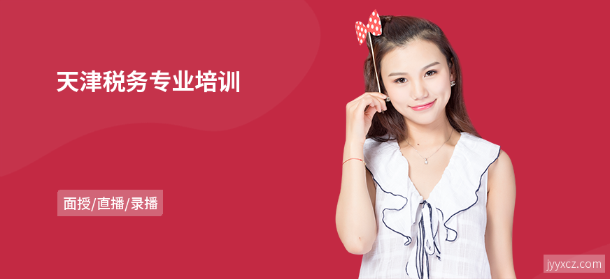 天津税务专业培训