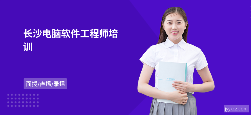 长沙电脑软件工程师培训