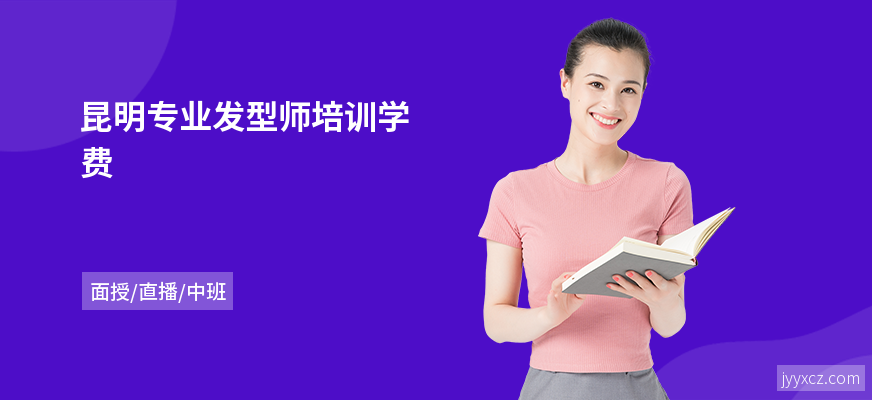 昆明专业发型师培训学费