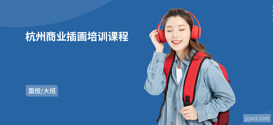 杭州商业插画培训课程