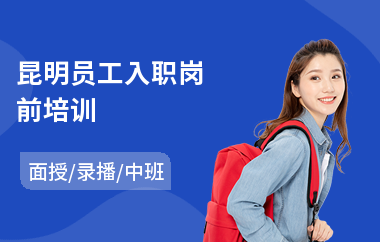 昆明员工入职岗前培训(新员工入厂培训)