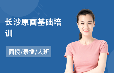 长沙原画基础培训(原画零基础培训机构)