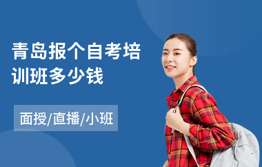青岛报个自考培训班多少钱(自考教育培训哪个好)