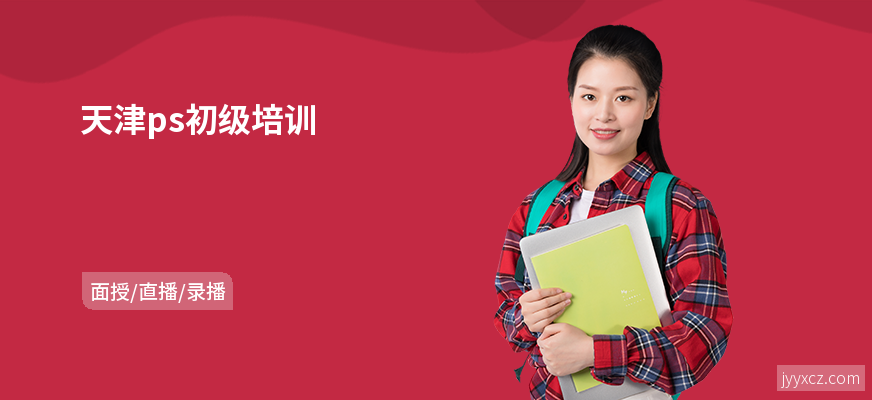 天津ps初级培训