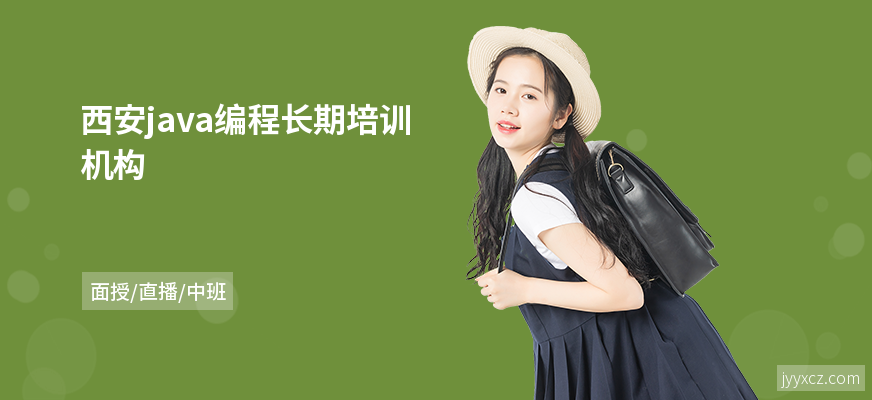 西安java编程长期培训机构