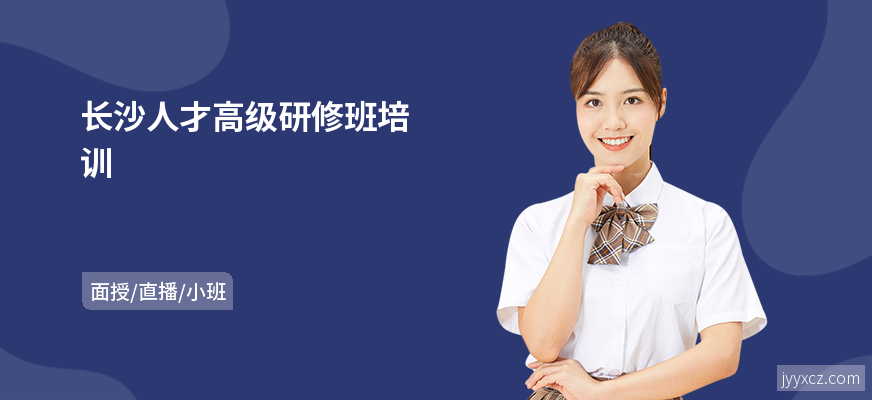 长沙人才高级研修班培训