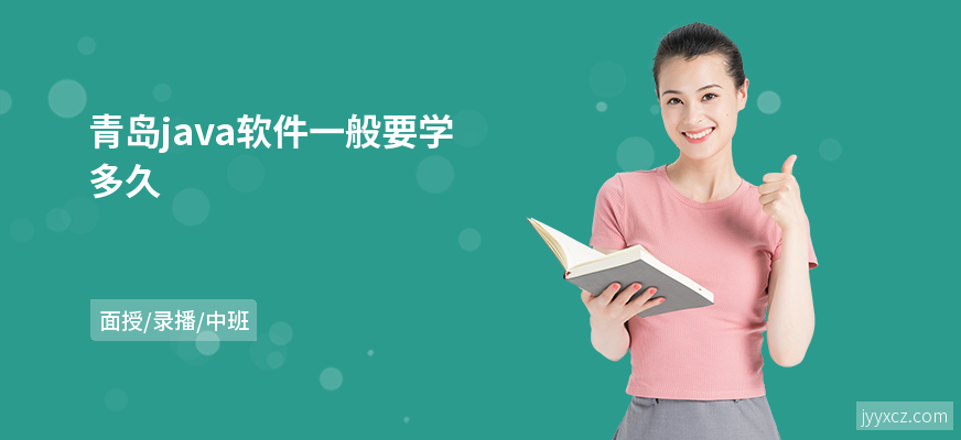 青岛java软件一般要学多久