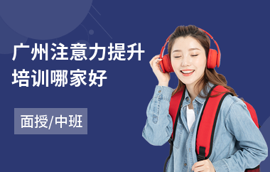 广州注意力提升培训哪家好