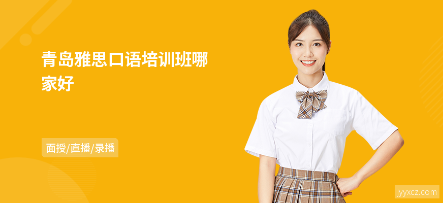 青岛雅思口语培训班哪家好