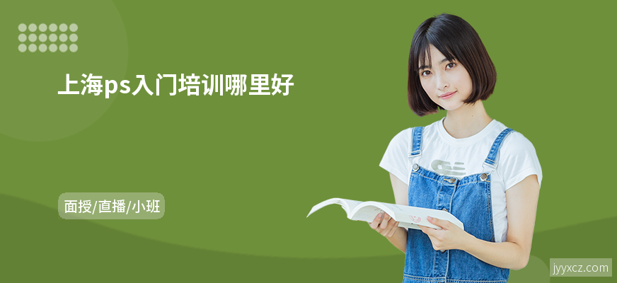上海ps入门培训哪里好