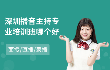 深圳播音主持专业培训班哪个好(播音主持培训机构)