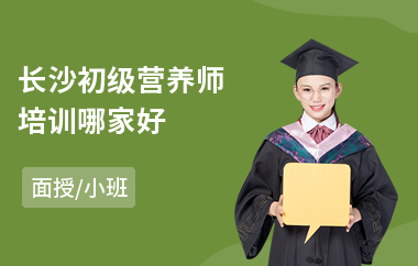 长沙初级营养师培训哪家好(营养师培训班价格)