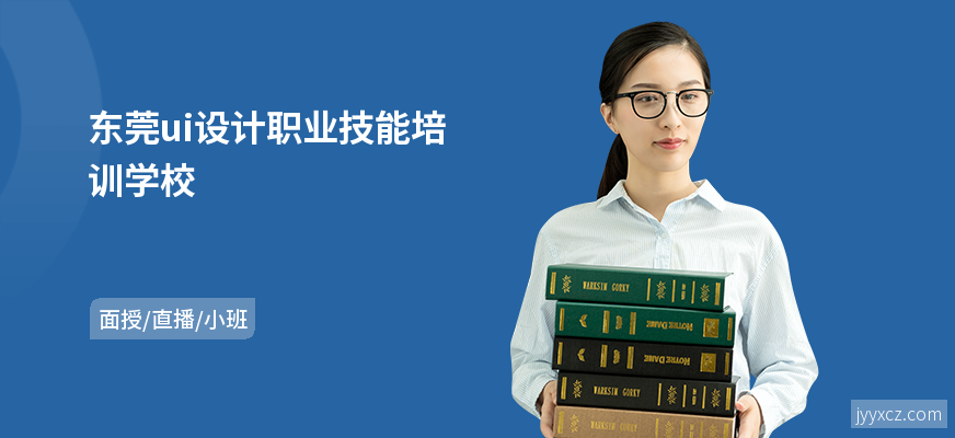 东莞ui设计职业技能培训学校